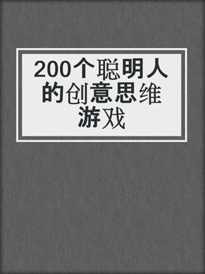 200个聪明人的创意思维游戏