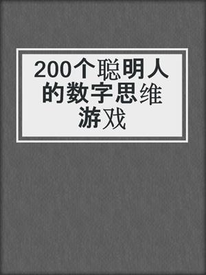 200个聪明人的数字思维游戏