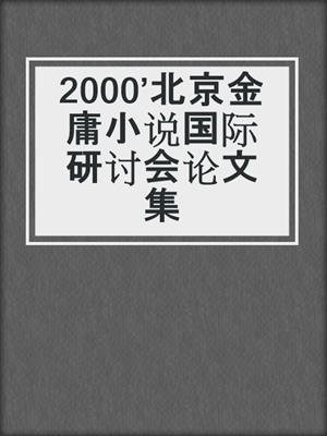 2000’北京金庸小说国际研讨会论文集