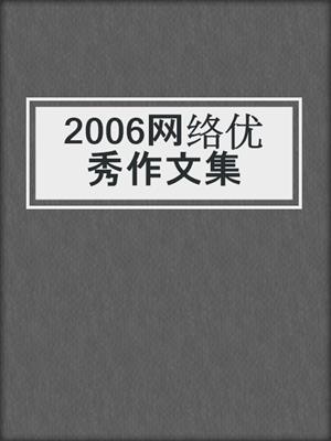 2006网络优秀作文集