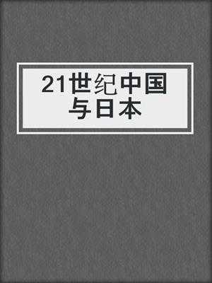 21世纪中国与日本