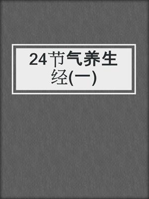 24节气养生经(一)