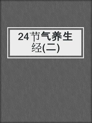 24节气养生经(二)