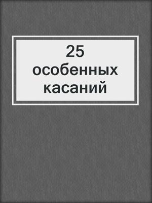 cover image of 25 особенных касаний