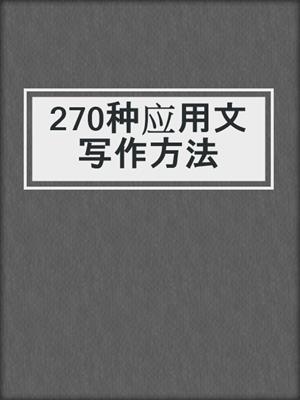 270种应用文写作方法