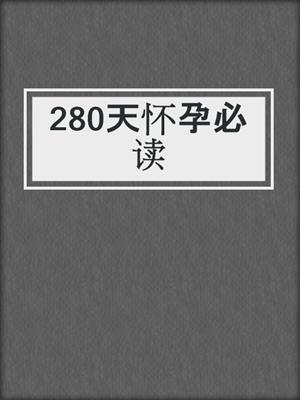 280天怀孕必读