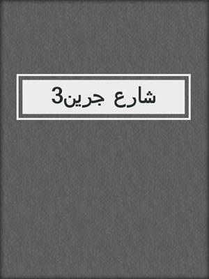 3شارع جرين