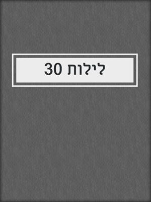 cover image of 30 לילות