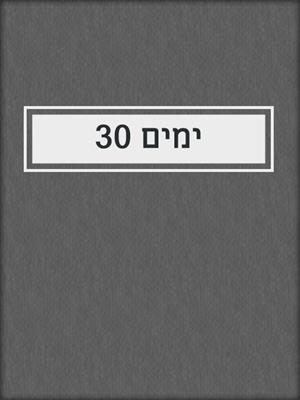 cover image of 30 ימים