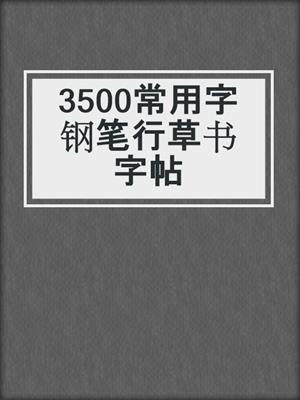 3500常用字钢笔行草书字帖