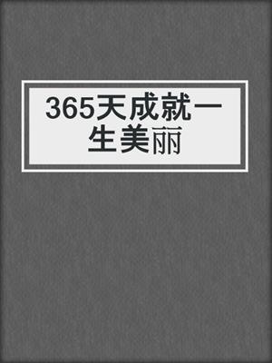 365天成就一生美丽