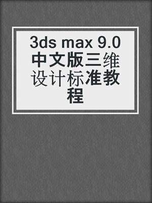 3ds max 9.0中文版三维设计标准教程