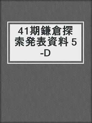 41期鎌倉探索発表資料 5-D