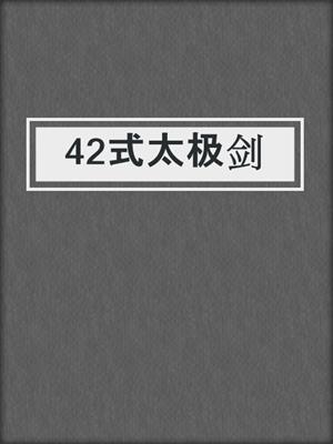 42式太极剑