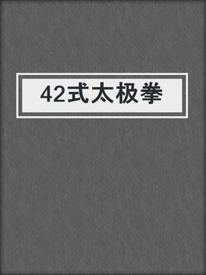 42式太极拳