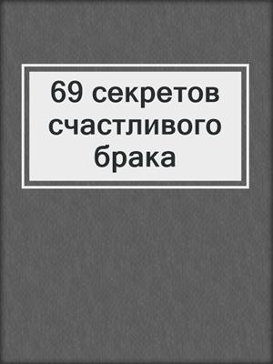 cover image of 69 секретов счастливого брака