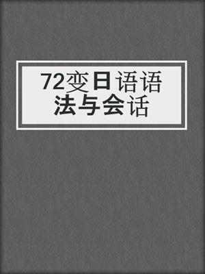 72变日语语法与会话