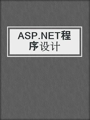 ASP.NET程序设计
