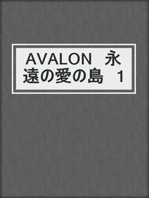 cover image of AVALON　永遠の愛の島　1