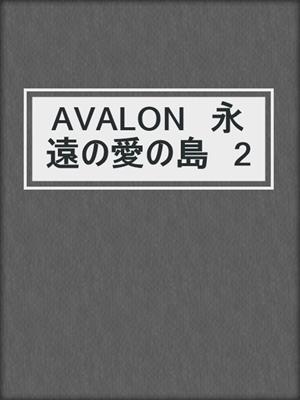cover image of AVALON　永遠の愛の島　2