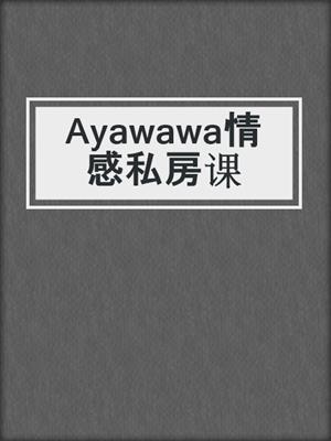 Ayawawa情感私房课