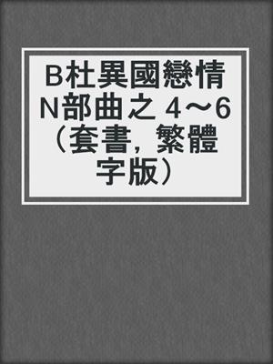 cover image of B杜異國戀情N部曲之 4～6（套書，繁體字版）