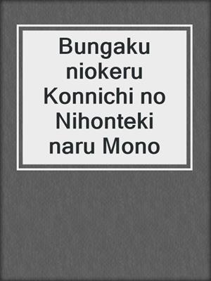 Bungaku niokeru Konnichi no Nihonteki naru Mono