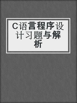 C语言程序设计习题与解析