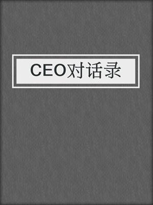 CEO对话录