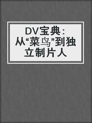 DV宝典：从“菜鸟”到独立制片人