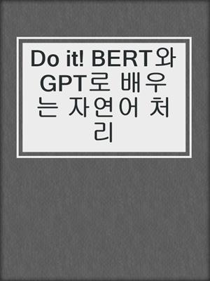 Do it! BERT와 GPT로 배우는 자연어 처리