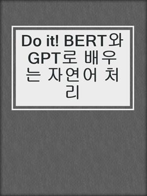 Do it! BERT와 GPT로 배우는 자연어 처리