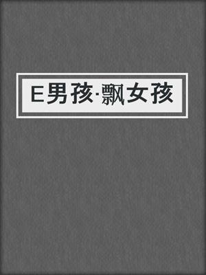 E男孩·飘女孩