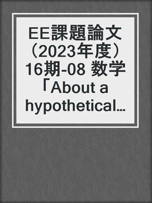 EE課題論文（2023年度）16期‐08 数学「About a hypothetical method of transporting the Stonehenge」
