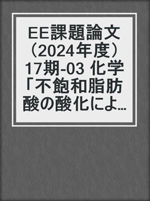 EE課題論文（2024年度） 17期‐03 化学「不飽和脂肪酸の酸化による リノール酸の生成」