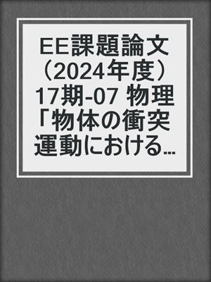 EE課題論文（2024年度） 17期‐07 物理「物体の衝突運動における衝突の角度と速度変化 に関する研究」