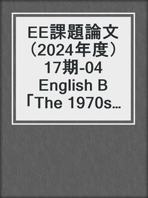 EE課題論文（2024年度）17期‐04 English B「The 1970s American culture as expressed by John Lennon」