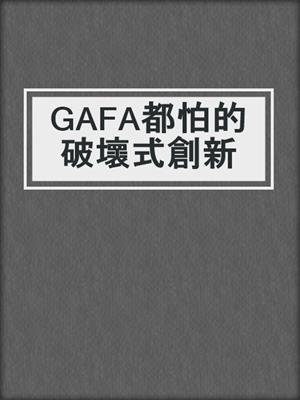 GAFA都怕的破壞式創新