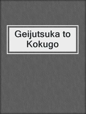 Geijutsuka to Kokugo