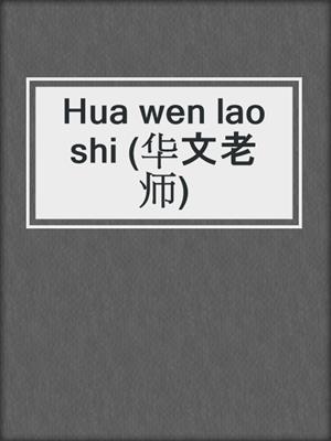 Hua wen lao shi (华文老师)