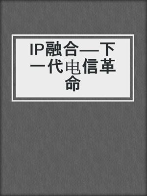 IP融合——下一代电信革命
