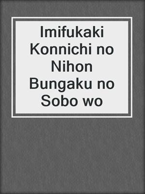 Imifukaki Konnichi no Nihon Bungaku no Sobo wo