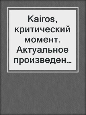 Kairos, критический момент. Актуальное произведение искусства на марше