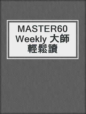 cover image of MASTER60 Weekly 大師輕鬆讀