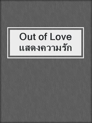cover image of Out of Love แสดงความรัก