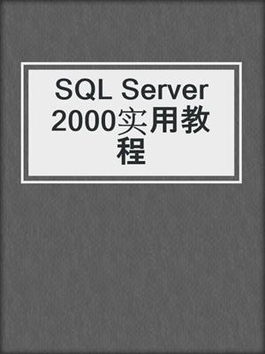 SQL Server 2000实用教程