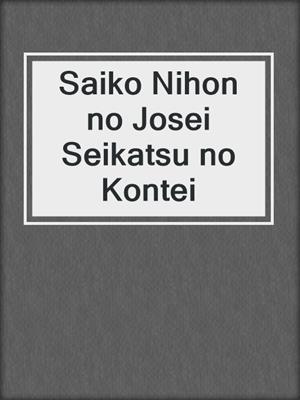 Saiko Nihon no Josei Seikatsu no Kontei