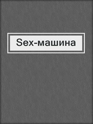 cover image of Sex-машина