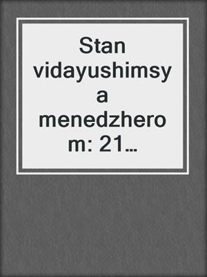 Stan vidayushimsya menedzherom: 21 sposob udvoit i utroit sobstvennuyu proizvoditelnost i stat odnim iz naibolee tesnnikh sotrudnikov svoyey kompanii